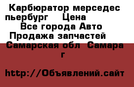 Карбюратор мерседес пьербург  › Цена ­ 45 000 - Все города Авто » Продажа запчастей   . Самарская обл.,Самара г.
